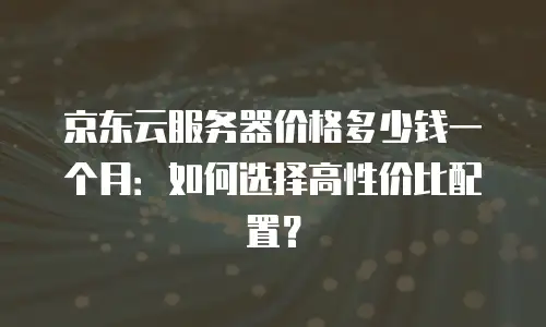 京东云容器续费是多少?