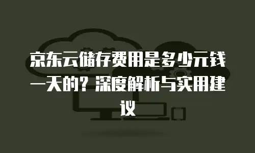 京东云裸金属云主机便宜，轻松拥有高性能服务器