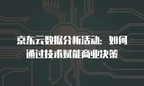 京东云容器费用是多少