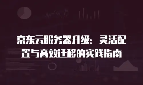 京东云公网IP代金券：轻松获取，享受更快更稳定的网络服务
