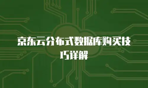 京东云裸金属云主机购买技巧
