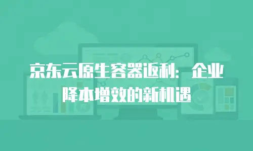 京东云服务器续费贵多少？如何选择适合自己的云服务器？