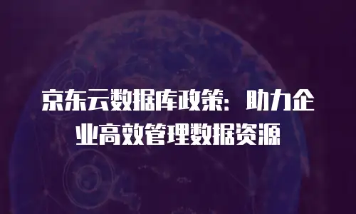 京东云主机安全返利：提升安全性的同时获得可观收益