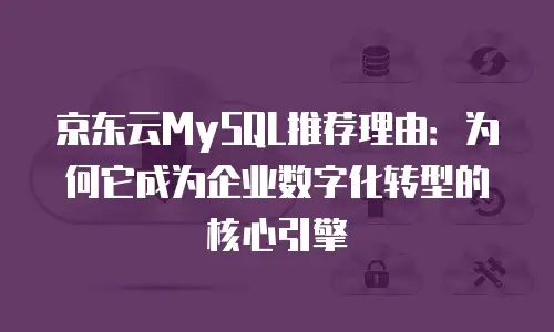 京东云tidb代金券使用指南：轻松享受云计算服务