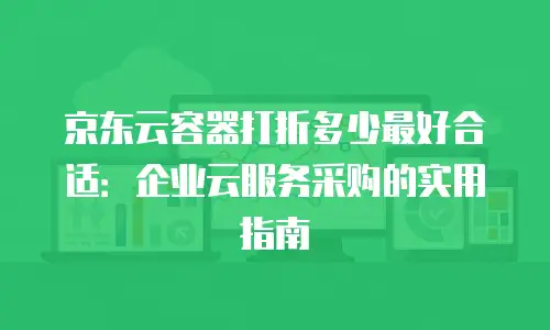 京东云佣金：如何通过京东云获得丰厚回报？