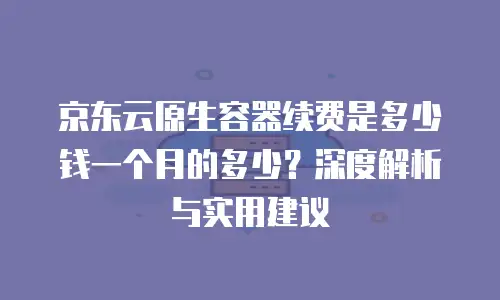 京东云公网IP续费价格：一年到底要花多少钱？