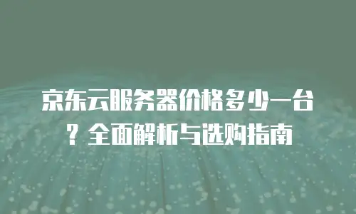 京东云云主机客服电话：守护您的数据安全