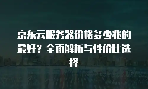 京东云数据库购买条件:如何轻松享受云端数据服务