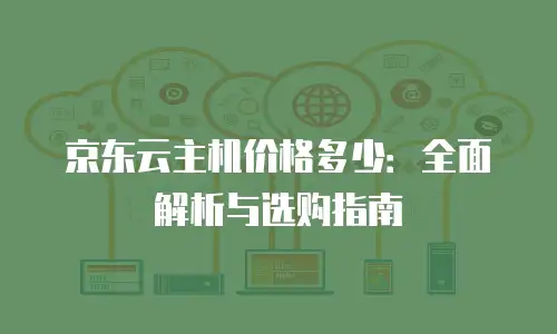 京东云stardb续费攻略：让你的数据处理更轻松