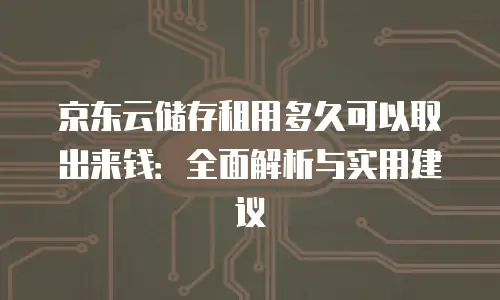 京东云云硬盘扩容：快速解决数据存储难题