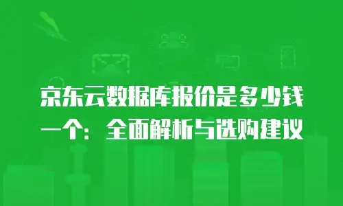 京东云Nosql数据库租用手册
