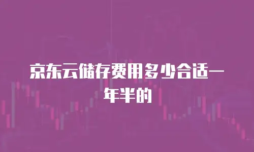 京东云服务器续费贵吗？