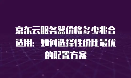 京东云弹性网卡租用多久？