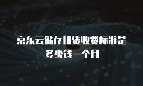 京东云服务器购买攻略：新手必备的购物指南