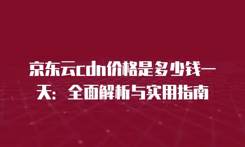 京东云云电脑价格：性价比高，性能稳定