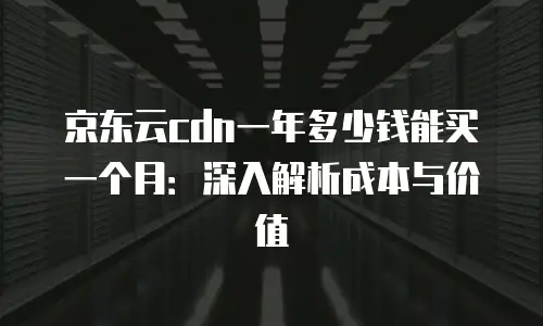 京东云佳格力空调价格一览表：选购指南