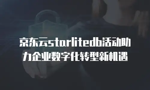 京东云Kafka代金券：优惠好物尽在其中