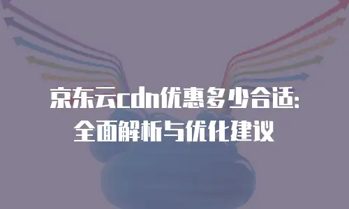 京东云percona租用技巧
