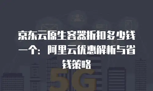 京东云云托管费用是多少？揭秘背后的真相