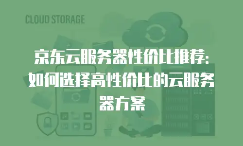 京东云固件升级后无法联网：问题解决秘籍