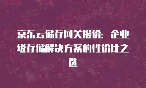 京东云原生容器返点：轻松入门，开启你的云计算之旅