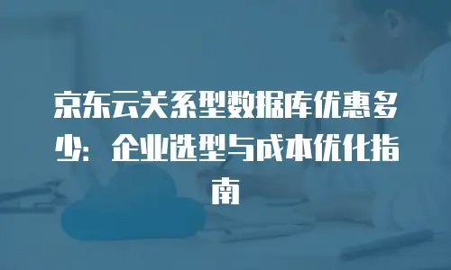 京东云分布式数据库活动：轻松构建高效稳定的数据库系统