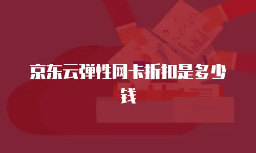 京东云数据库费用是多少？如何选择合适的云数据库服务？