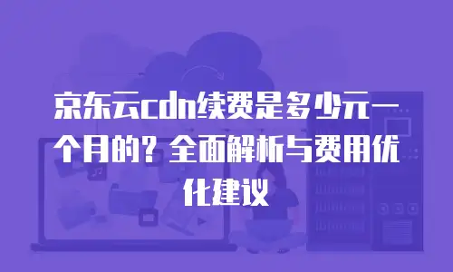 京东云MongoDB购买技巧