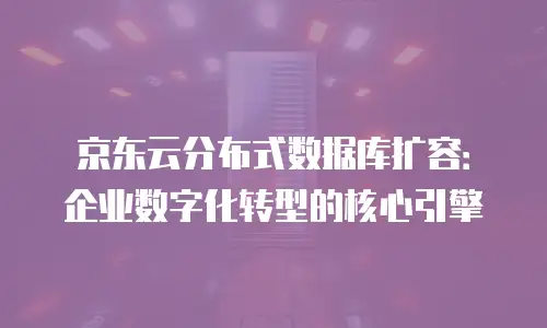 京东云Kafka：数据传输的可靠利器