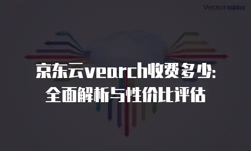 京东云原生容器扩容多少钱一个小时？