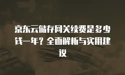 京东云GPU裸金属云物理服务器推荐：性能强劲，满足多种需求