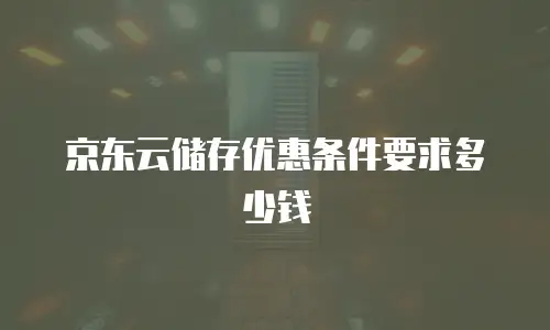 京东云智算服务推荐：一站式计算服务解决方案