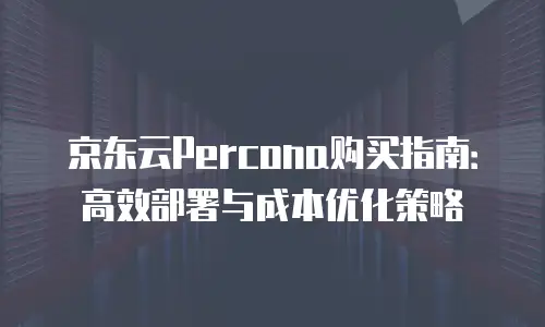 京东云CDN收费：从入门到精通