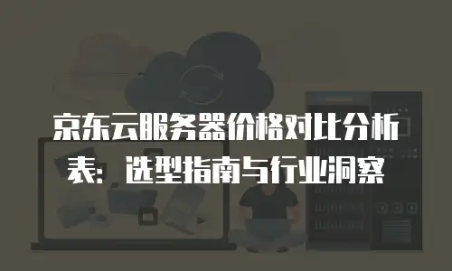 京东云数据分析购买技巧