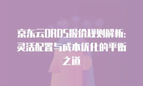 京东云裸金属云物理服务器佣金是多少