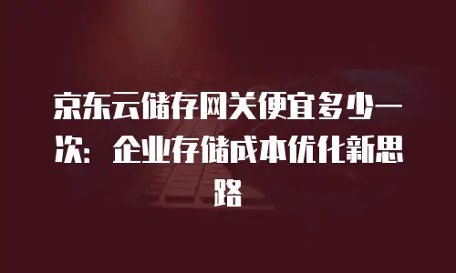 京东云裸金属云主机优惠多少合适？