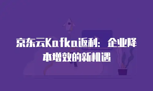 京东云数据库活动方案策划：为您的数据保驾护航