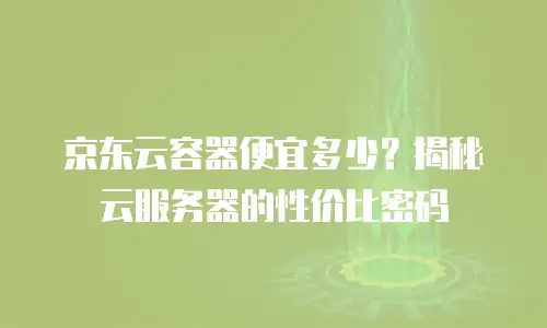 京东云CDN续费指南