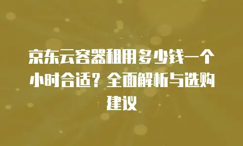 京东云stardb优惠券，让你轻松搞定数据库烦恼