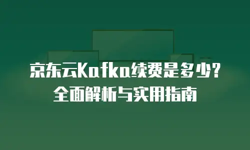 京东云CDN报价多少钱一个月