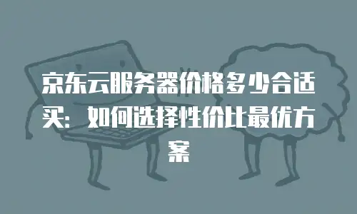 京东云弹性网卡打折多少钱一个？
