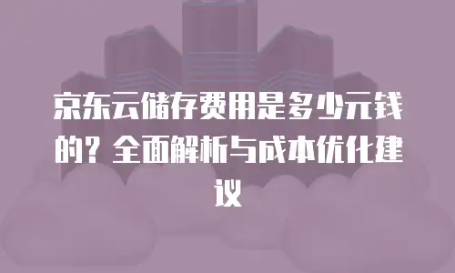 京东云SQL Server收费标准:企业数据管理的利器