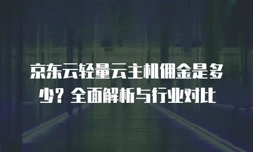 京东云CDN续费到底有多贵？