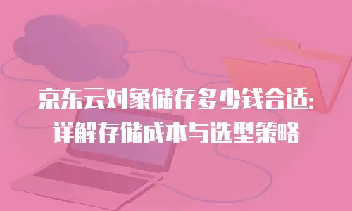 京东云MySQL一年费用多少