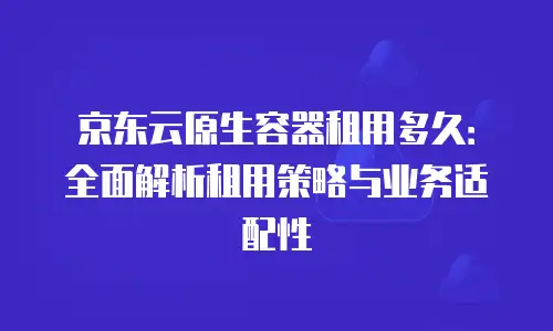 京东云云硬盘报价多少合适？
