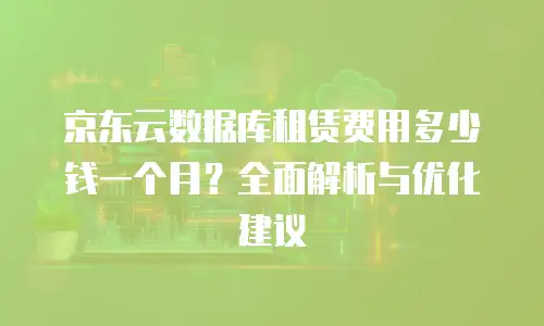 京东云云托管优惠：让您的业务更加稳定高效