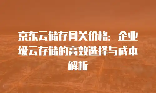 京东云升级不成功的原因及解决方案