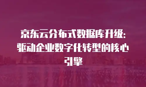 京东云服务器租用流程详解