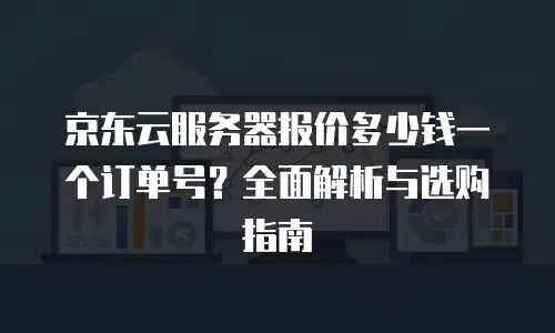 京东云存储续费一个月要多少钱？