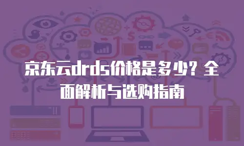 京东云数据库折扣：抓住优惠好时机